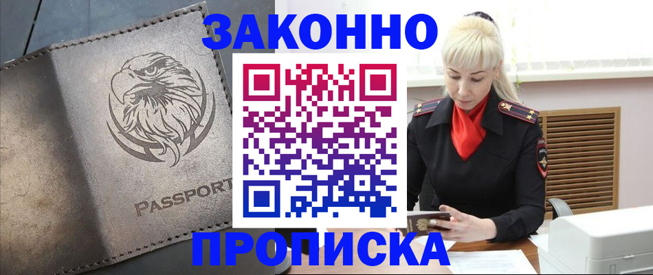 прописка в Улан-Удэ